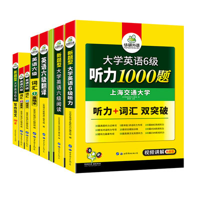 官网华研外语英语六级复习资料专项训练全套备考2021年6月大学英语cet6级阅读理解听力翻译与写作文强化特训书搭考试真题词汇单词