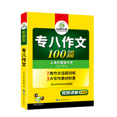 华研外语英语专八写作备考2022 专业八级作文100篇专项训练书 搭tem8历年真题试卷预测词汇单词阅读理解听力改错翻译全套资料2021