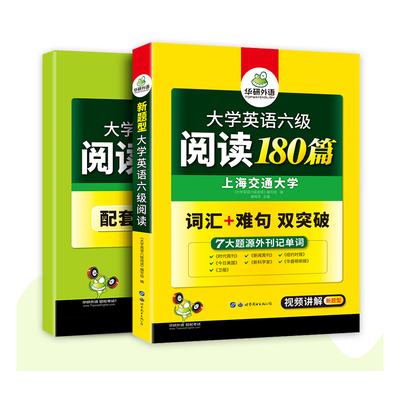 【官网】华研 六级阅读理解专项备考12月
