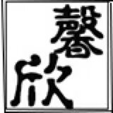馨欣工厂店的LOGO
