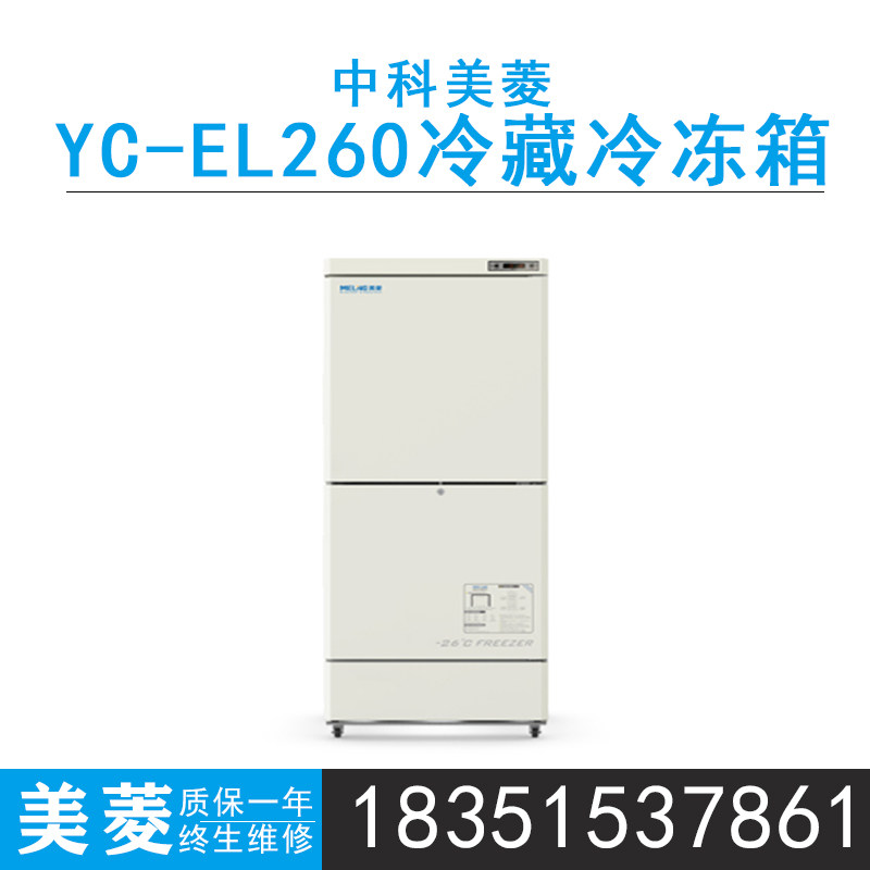 Zhongke Meiling YCD-EL260 refrigerator (2-8℃) freezer (-10-26℃) YCD-EL300