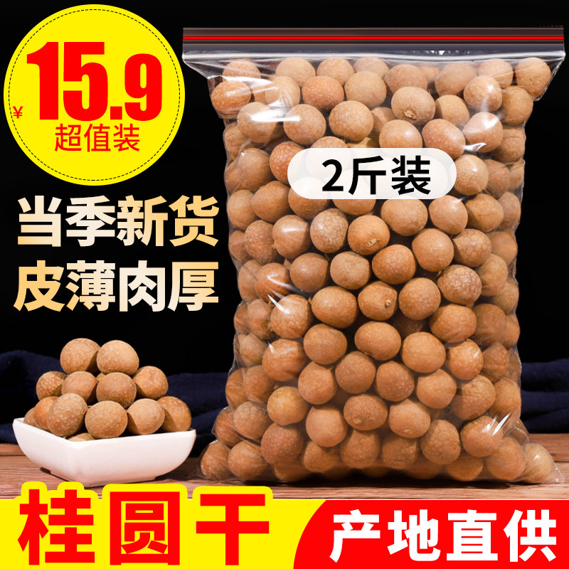 Dried longan eat soaked water with shell new goods longan Fujian Longan dried longan batch whole box 2 pounds of non-8a large