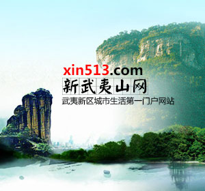 新武夷山网