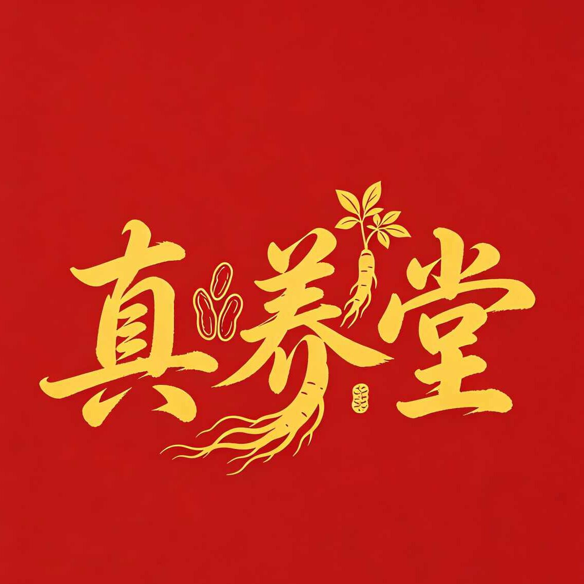 真养堂