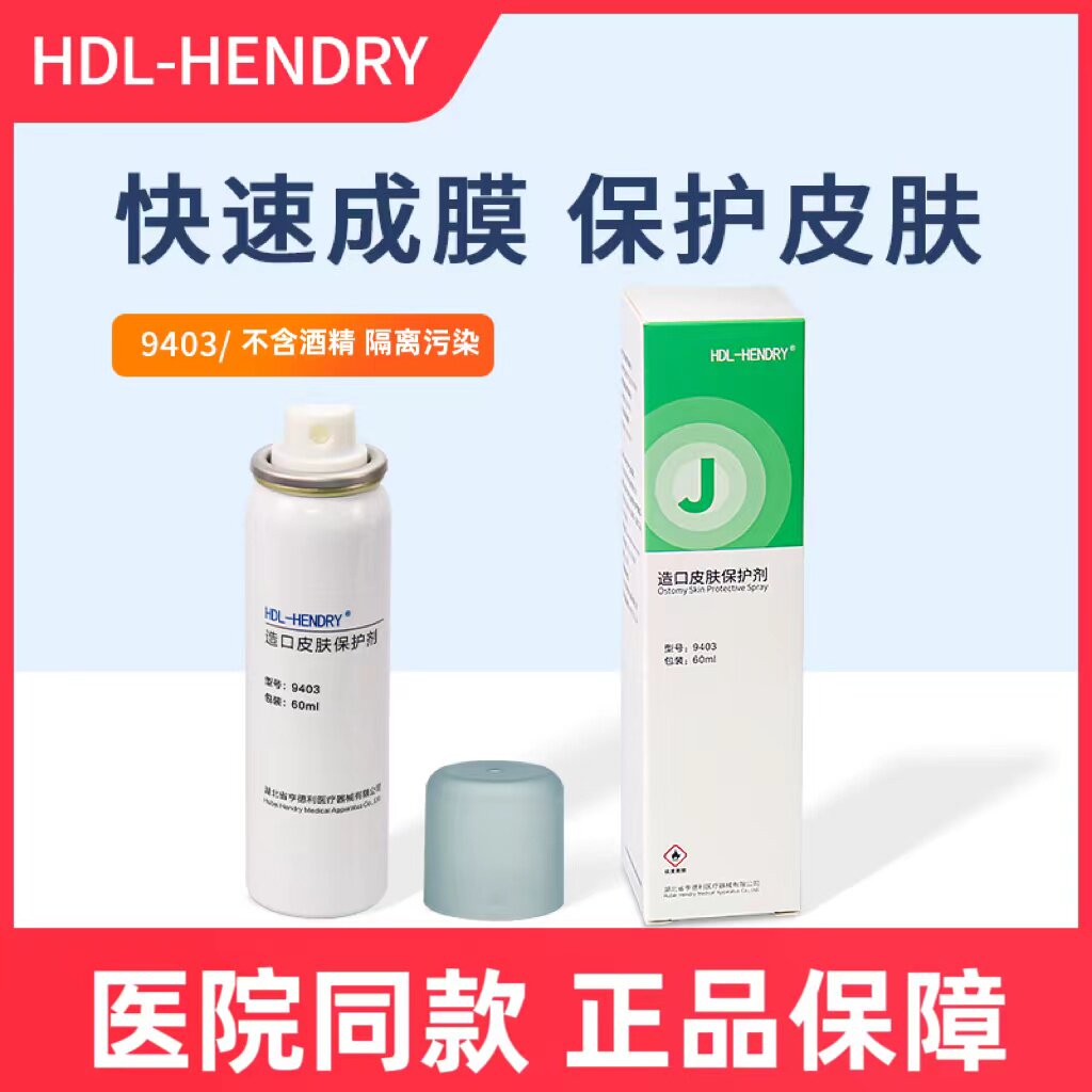 亨德利造口皮肤保护膜喷剂伤口液体敷料无酒精造瘘护理膜喷雾剂