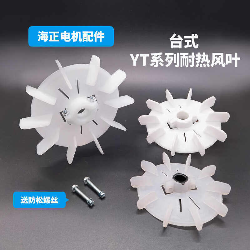 Desktop motor blade inner diameter adjustable plastic high temperature universal motor blade fan YT63-180 locking type