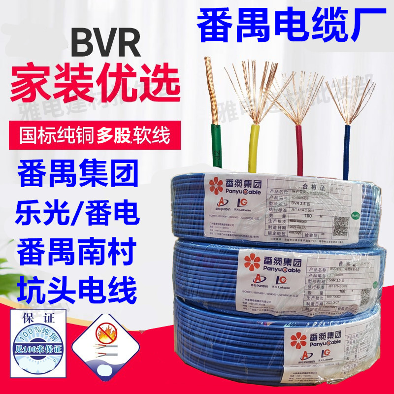 Panyu Electrical Wire and Cable Bvr2.5/1/1.5/4/6 Nan Village National Standard Home Improvement Wire Flame Retardant Multi-Strand Pure Copper Flexible Wire Panyu Electrical Wire and Cable Bvr2.5/1/1.5/4/6 Nan Village National Standard Home Improvement Wire Flame Retardant Multi-Strand Pure Copper Flexible Wire