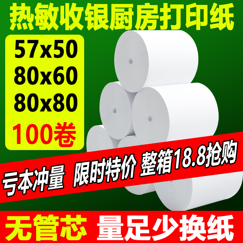 Cashier's heat sensitive printing paper 57x50 beauty group takeaway supermarket small ticket roll paper 80 x 80x60 kitchen cashier paper-Taobao