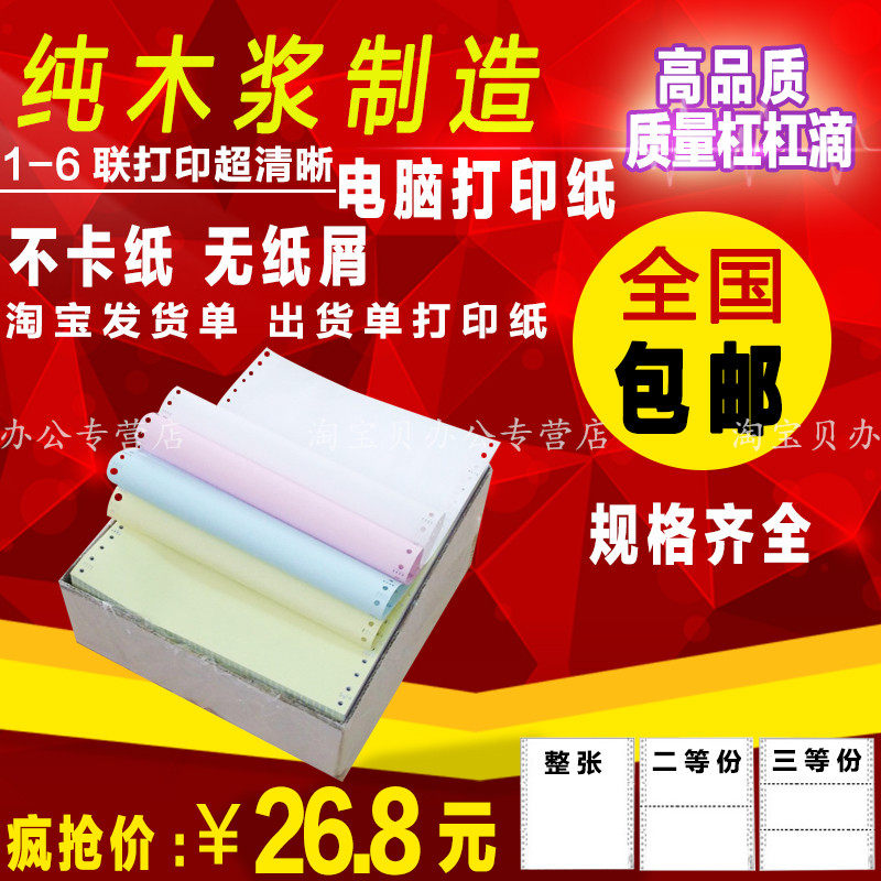 Needle-Type Computer Printing Paper, One, Two, Three, Four, Five, Six-Part Layers, 1/2/3 Equal Parts, Taobao Shipping Order Computer Continuous Printing Paper