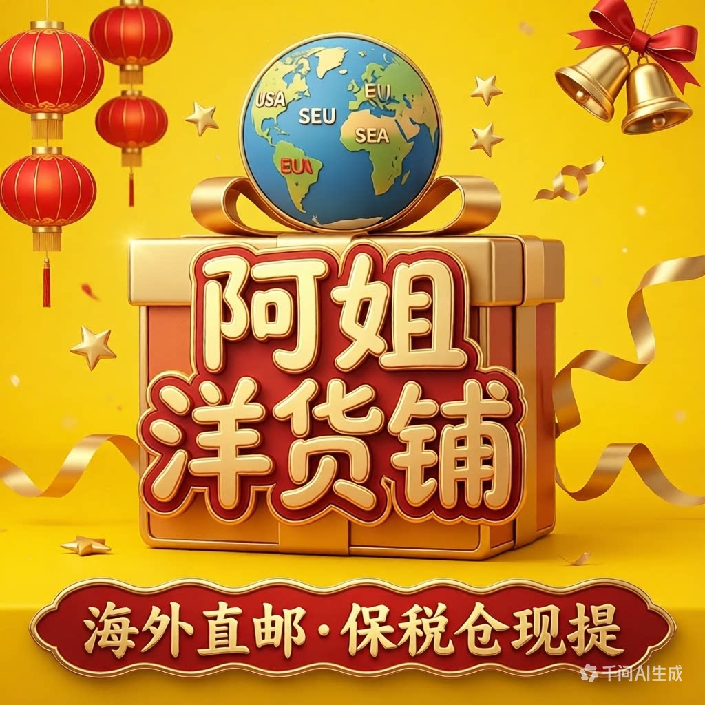 阿姐洋货铺