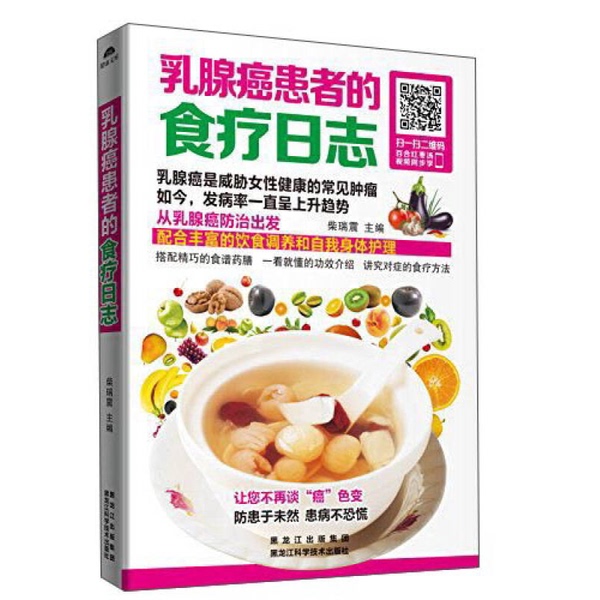 Authentic Book | Dietary Therapy Journal for Breast Cancer Patients Ac10204-5 Mainly by Chai Rui Zhen