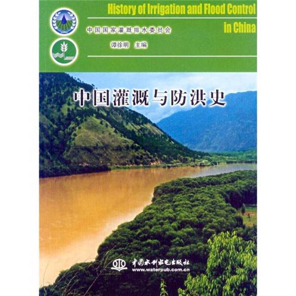 Authentic Books | History of Irrigation and Flood Control in China, Edited by Tan Xuming; Compiled by the National Irrigation and Drainage Commission of China Authentic Books | History of Irrigation and Flood Control in China, Edited by Tan Xuming; Compiled by the National Irrigation and Drainage Commission of China