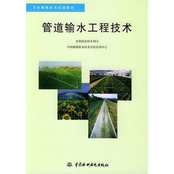 Authentic Books | Pipeline Water Conveying Engineering Technology——Water-Saving Irrigation Technology Training Textbook, Edited by Li Longchang and Others Authentic Books | Pipeline Water Conveying Engineering Technology——Water-Saving Irrigation Technology Training Textbook, Edited by Li Longchang and Others
