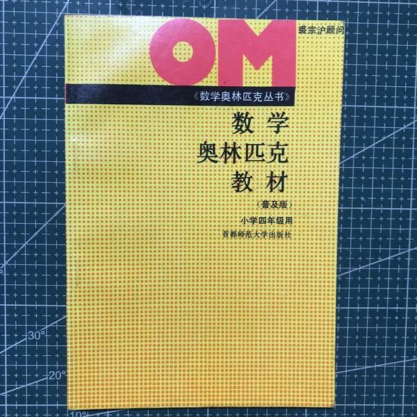 Authentic Books | Mathematics Olympiad Textbooks for Fourth Grade Primary School Students, Approved by the China Education Society Mathematics Education Research and Development Center Authentic Books | Mathematics Olympiad Textbooks for Fourth Grade Primary School Students, Approved by the China Education Society Mathematics Education Research and Development Center