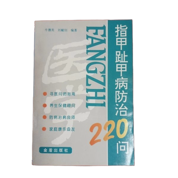 Authentic Books | 220 Questions on the Prevention and Treatment of Nail and Toenail Diseases? ?De Ying, Liu Yuzhao Authentic Books | 220 Questions on the Prevention and Treatment of Nail and Toenail Diseases? ?De Ying, Liu Yuzhao