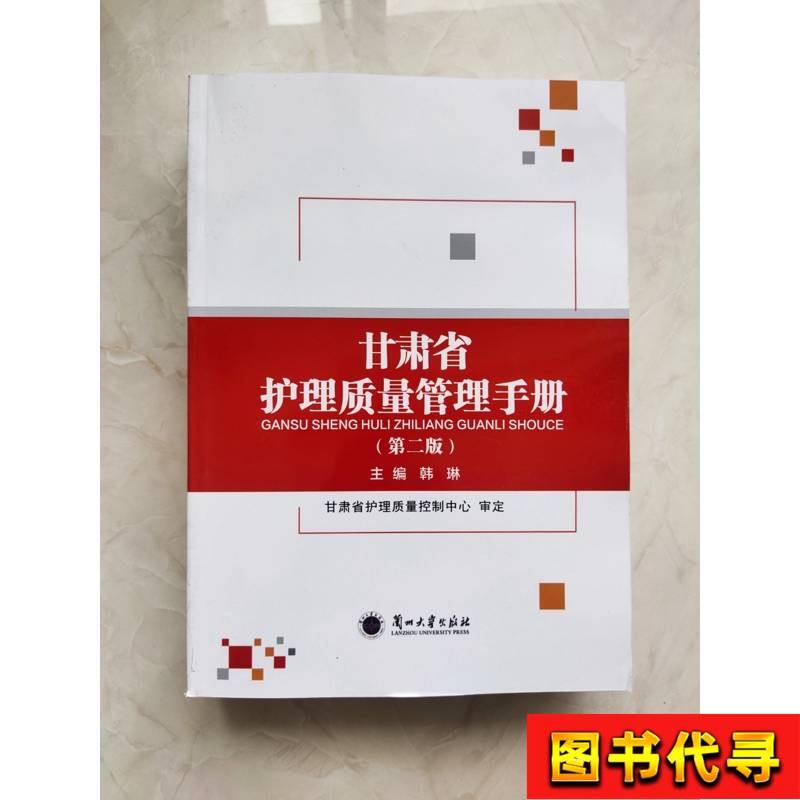Gansu Province Nursing Quality Management Manual (Second Edition) Han Lin 2024-11 Published by Lanzhou University