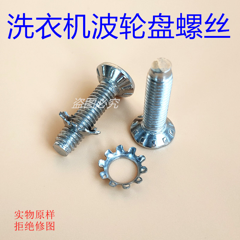 Universal Fully Automatic Washing Machine Wave Wheel Pan Water Leaf Chassis Screws 6mm Wave Roulette Screws Accessories