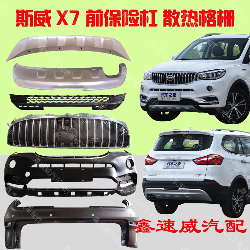 Sway X7 Front and Rear Bumper Cooling Grille, Lower Guard Plate, Decorative Panel, Protective Bar, Grille, Full Vehicle Accessories