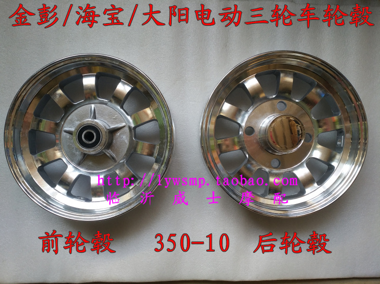 Dayang Haibao Jinpeng electric tricycle four-wheel thickened hub 3 50-10 4 00-10 aluminum alloy ring
