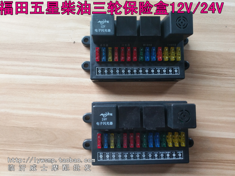 Futian five-star diesel tricycle accessories fuse box Yu Xiang B version AX3000 12V24V fuse