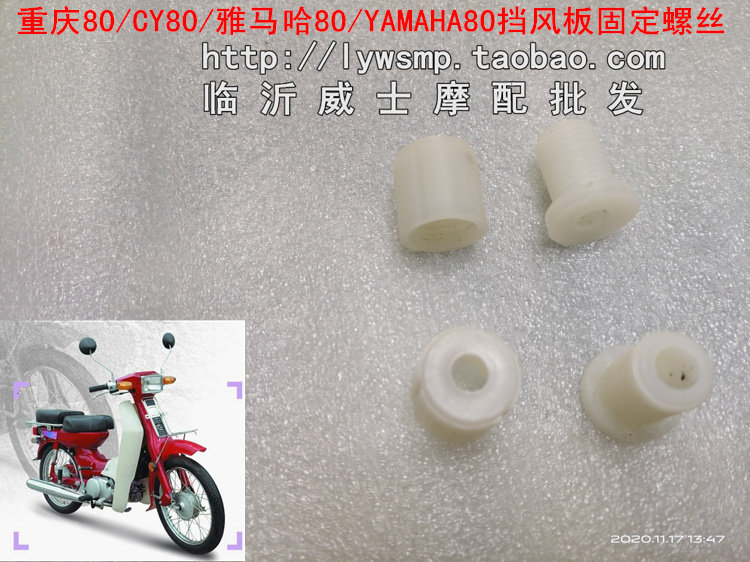 Chongqing 80 CY80 Construction of 80 YAMAHA80 wind shield fixing screw