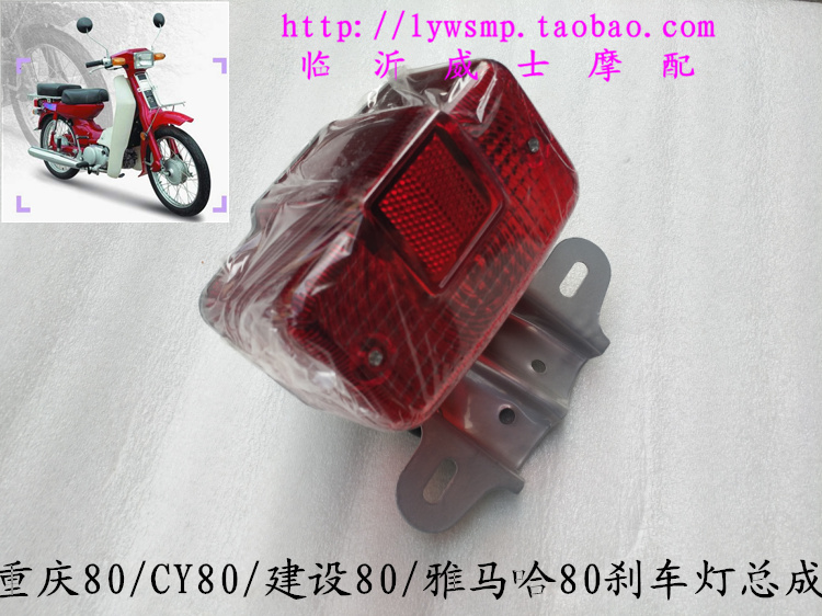 Locomotive Chongqing 80 mountain leaves 80CY80 Chongqing 80 tail light brake light rear lamp assembly original plant assorted