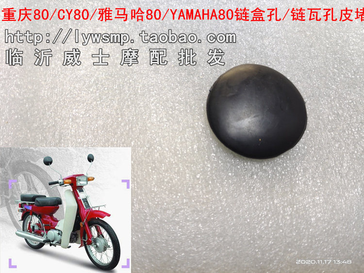 Chongqing 80 CY80 YAMHA80 Construction 80 Shanye 80 Chain box hole skin plug Chain tile hole skin plug