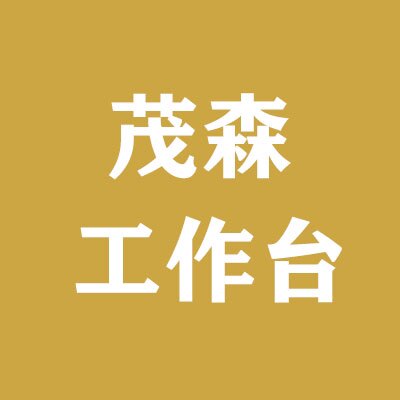 茂森工作台的LOGO