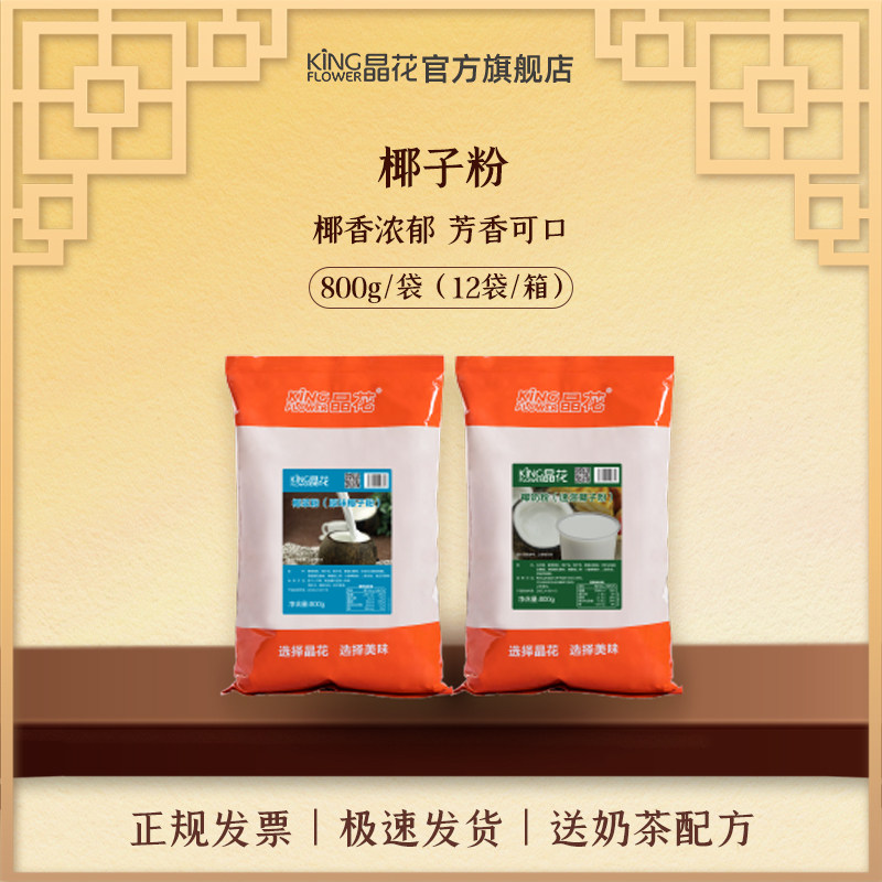 Jinghua coconut milk powder original coconut milk powder baking milk tea shop special raw material household brewing beverage coconut juice 800g