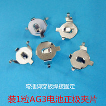 An AG3 battery positive shrapnel outer bent foot through the plate to connect the hardware cover battery holder