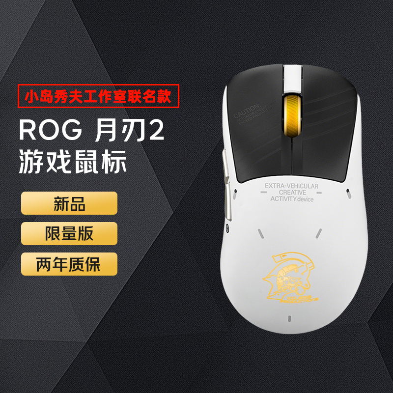 Rog Keris Ii Moon Blade 2 Gaming Mouse Esports Mouse Limited Edition Co-Branded by Kojima Studio