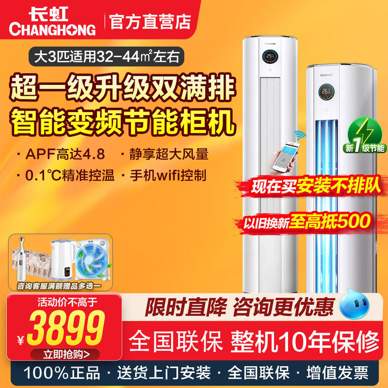 Changhong Large 3-Horsepower Ultra-Level-1 Energy Efficiency Inverter Double Full-Discharge Vertical Cabinet Air Conditioner Kfr-72Lw/Zdxsw1+Ra