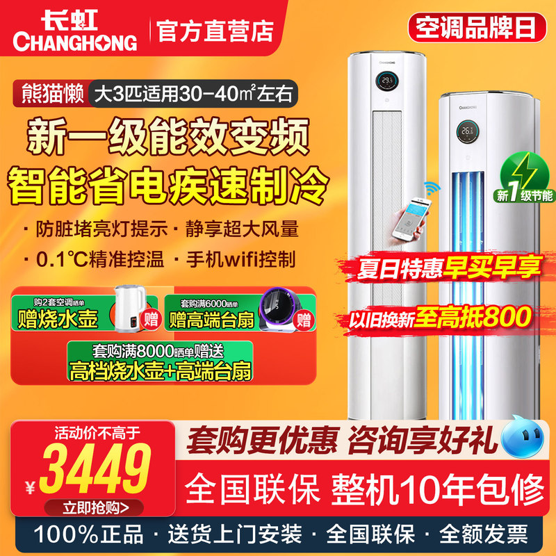 Changhong 3 Hp New Level 1 Energy Efficiency Inverter Vertical Cabinet Air Conditioner Panda Lazy Kfr-72Lw/Zdttw3+R1 Changhong 3 Hp New Level 1 Energy Efficiency Inverter Vertical Cabinet Air Conditioner Panda Lazy Kfr-72Lw/Zdttw3+R1