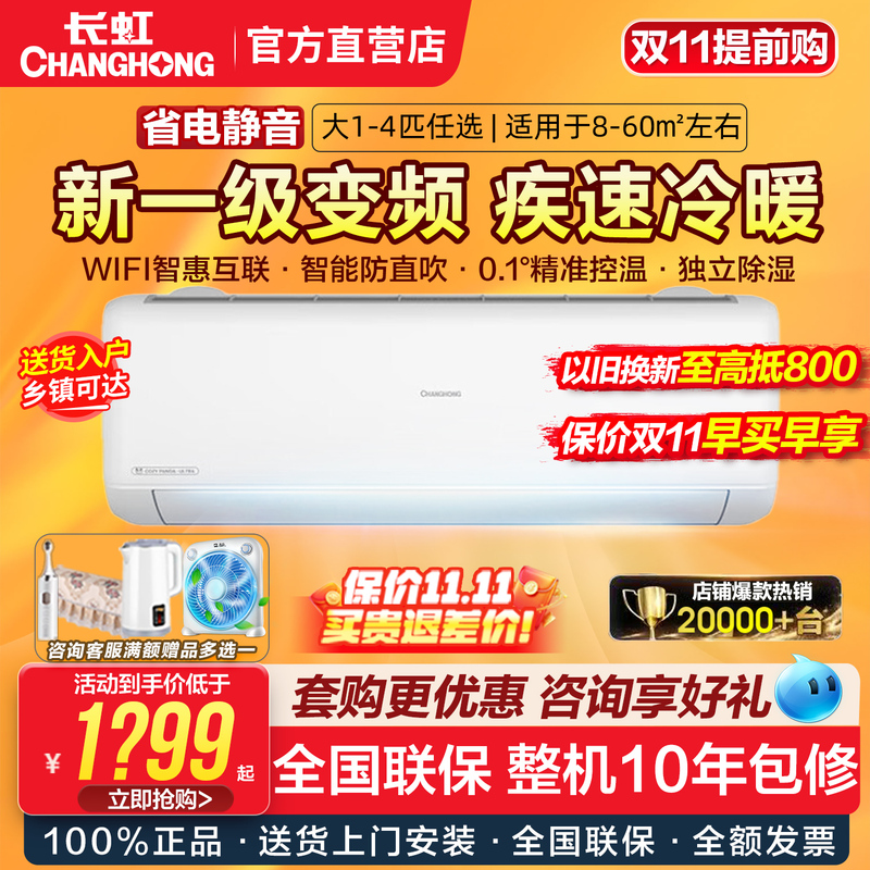 Changhong Air Conditioner Large 1P/1.5/2/3 Hp New First-Level Inverter Smart Cooling and Heating Wall-Mounted, Floor-Standing, Cabinet-Type Official Changhong Air Conditioner Large 1P/1.5/2/3 Hp New First-Level Inverter Smart Cooling and Heating Wall-Mounted, Floor-Standing, Cabinet-Type Official