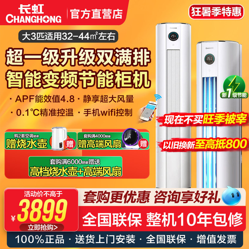 Changhong Large 3-Horsepower Ultra-Level-1 Energy Efficiency Inverter Double Full-Discharge Vertical Cabinet Air Conditioner Kfr-72Lw/Zdxsw1+Ra