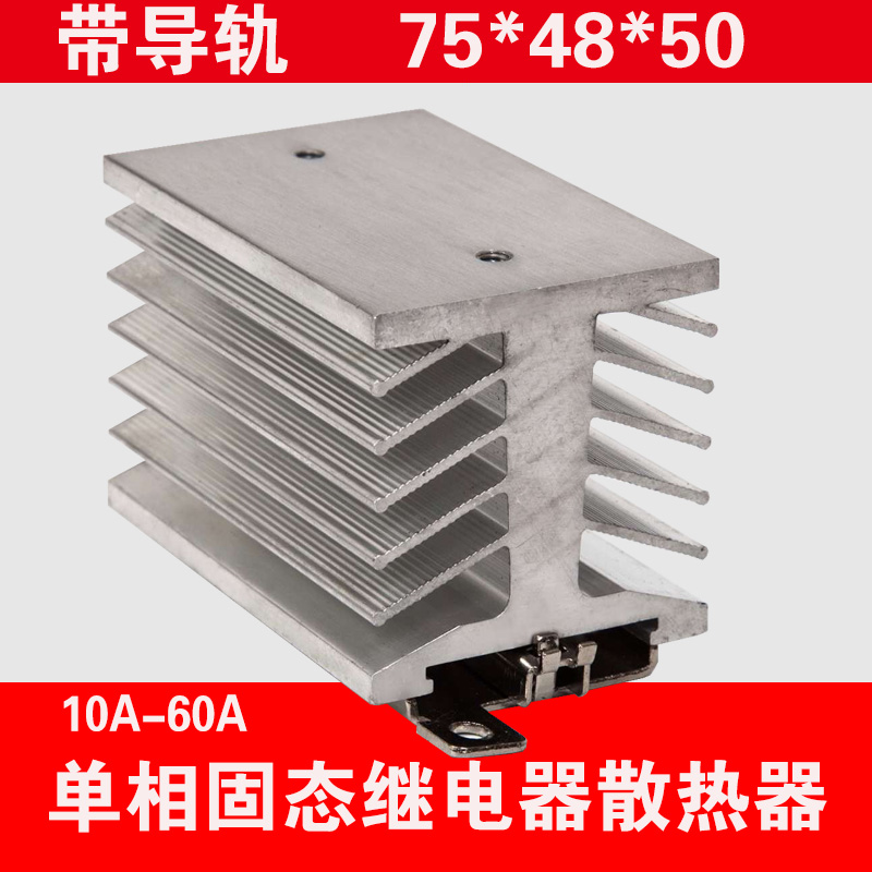 Single-phase solid state relay radiator N-70 with buckle radiator high current relay rail base