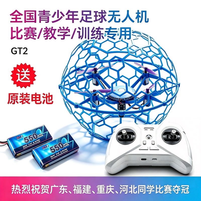 Zhixuan Science and Education Football Drone Gt2 National Youth Competition Tft World Championship F9A-B Group Hollow Cup Competition Special Edition Zhixuan Science and Education Football Drone Gt2 National Youth Competition Tft World Championship F9A-B Group Hollow Cup Competition Special Edition