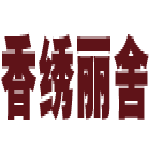 香绣丽舍十字绣工厂企业店