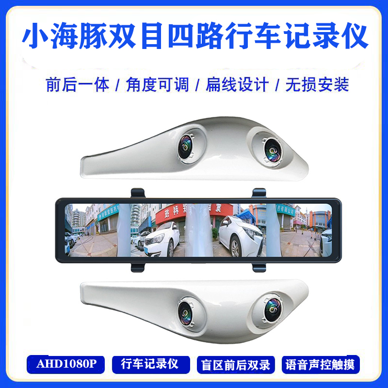 Little Dolphin Split-Screen Four-Way Driving Recorder with Left and Right Dual-View Blind Spot High-Definition Night Vision Streaming Media Electronic Rearview Mirror