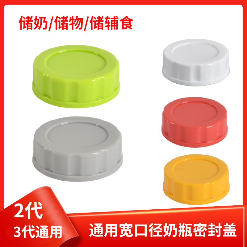 Adapting the second generation of three generations of Beloved bottle storage lid wide mouth diameter feeding bottle storage milk cover sealing lid breast milk refreshing lid-Taobao