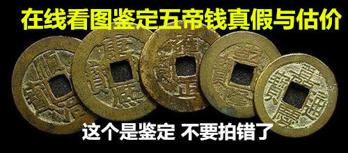Look at pictures online to identify the five emperors' coins, ancient coins, copper coins, copper coins, old coins, real and fake and assessed value
