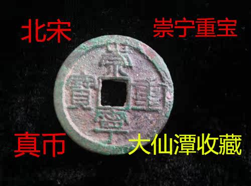 Chongning Heavy Treasure Ancient Coin Bronze Money Fidelity and Song Dynasty Ancient and Antique Old Objects Collection