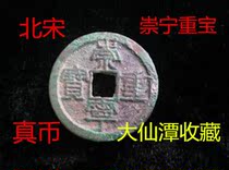 Chongning heavy treasure ancient coins copper coins Fidelity Song Dynasty antiques old objects collection Town House