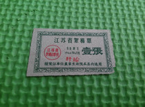 Jiangsu cotton wool ticket one piece Jiangsu Supply and Marketing Cooperative is valid at the end of June 1964 Xuyi