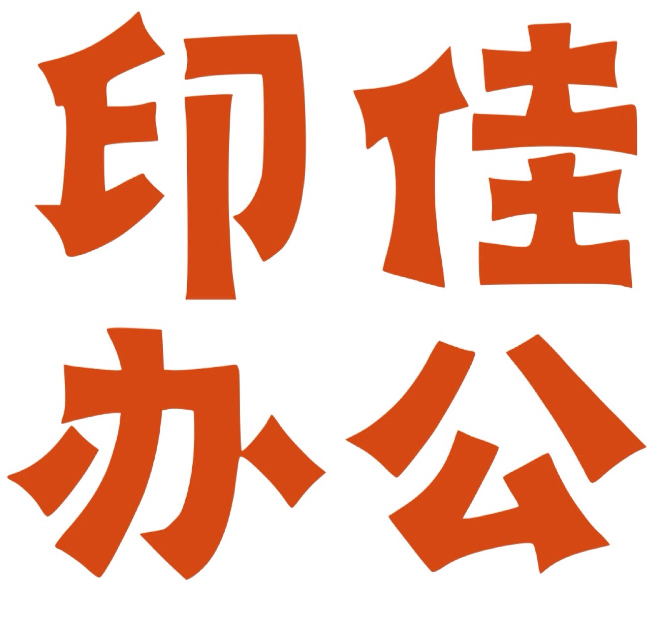 印佳办公设备