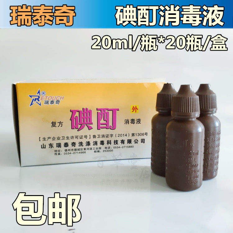 瑞泰奇碘酊消毒液20ml/瓶皮肤伤口消毒500毫升碘酒碘伏消毒液包邮-淘宝Taobao | 天猫Tmall