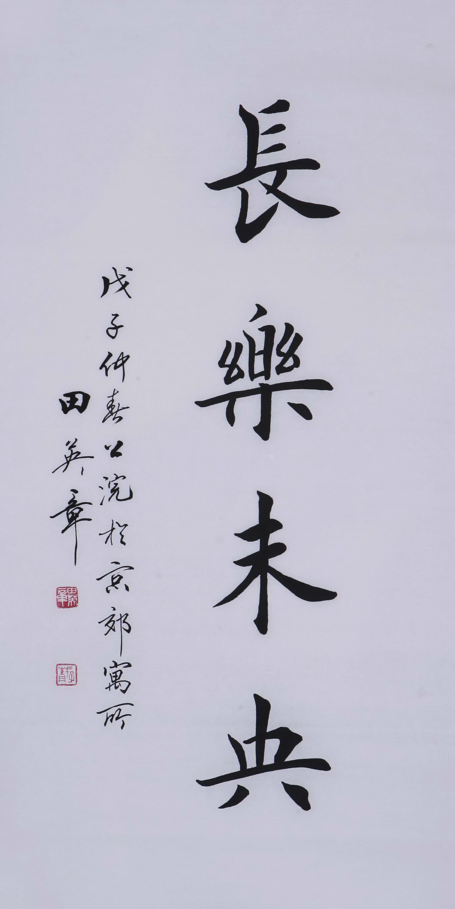 中国美術・純手描き三尺書法画芯・字画・名人印款・肉筆・宣紙・茶道・文房・書道品 纯手工书写三尺临摹田英章书法仿真名人字画国画中国书画长乐未央