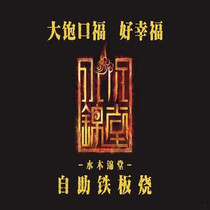 Shuimu Jintang Self-service Teppanyaki Buffet Coupon Electronic Coupon is ready to use Beijing General