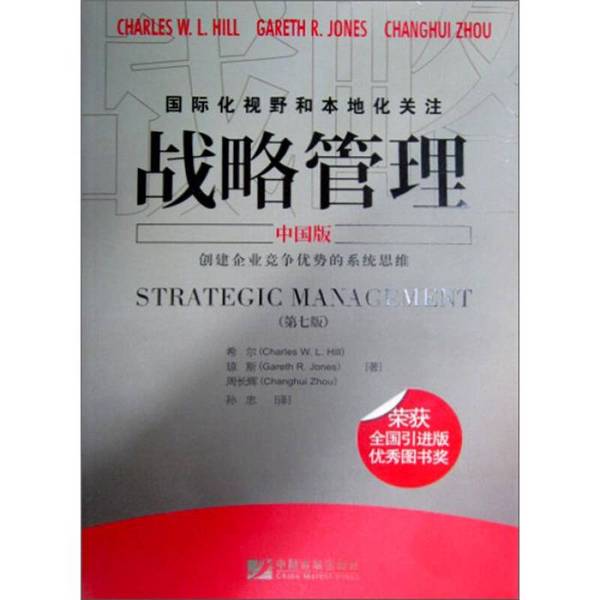 Authentic Books | Strategic Management Hill, Jones, Zhou Changhui 9787509202371