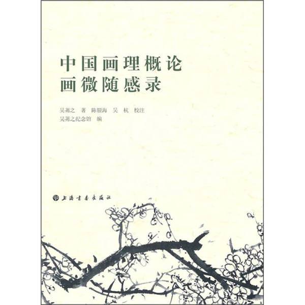 Authentic Books | [Authentic Book] Introduction to Chinese Painting Theory, Notes on Fine Art Ac6572-6 Shanghai Painting and Calligraphy Publishing House Wu Zhi 9787547901380 Written by Wu Fu Zhi 9787547901380
